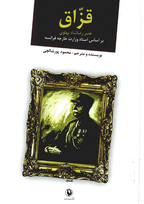 قزاق؛ عصر رضا شاه بر اساس اسناد وزارت خارجه فرانسه