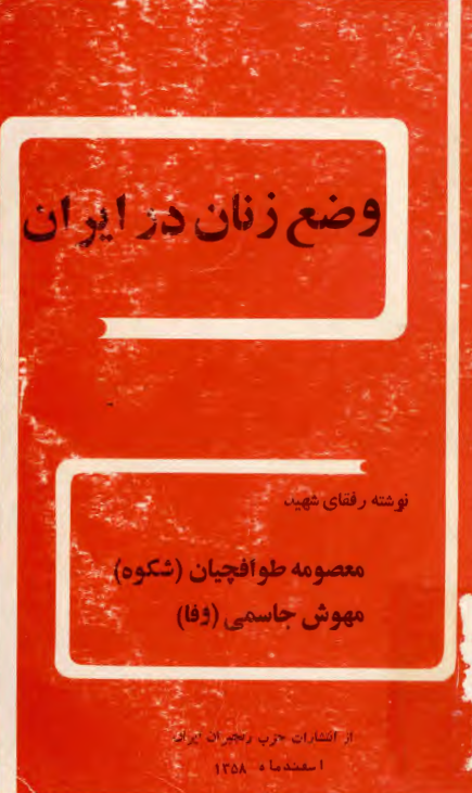 وضع زنان در ايران