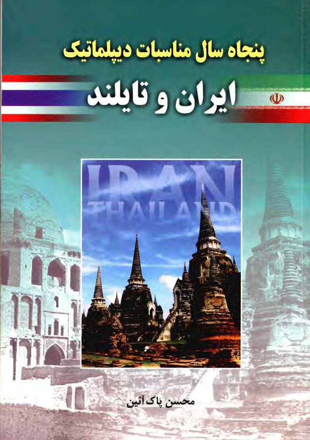 پنجاه سال مناسبات ديپلماتيک ايران و تايلند