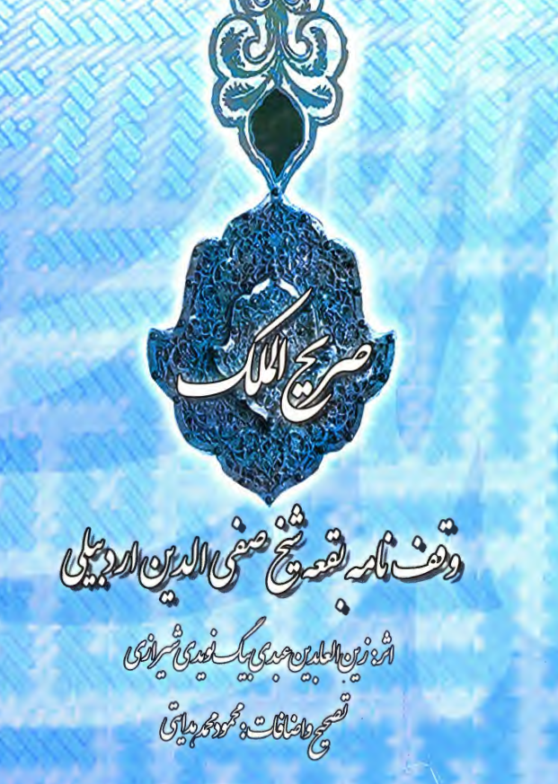 صريح الملک ( وقف نامه بقعه شيخ صفي الدين اردبيلي )