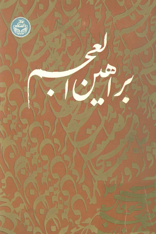 براهين العجم