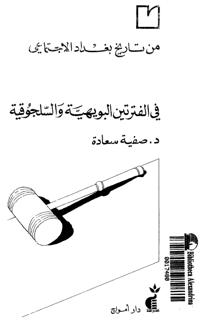 فی الفترتین البویهیه والسلجوقیه من تاریخ البغداد الاجتماعی 