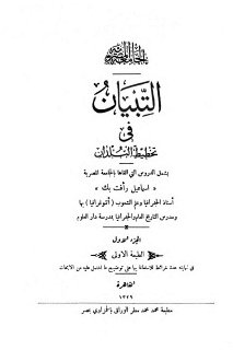التبيان في تخطيط البلدان 