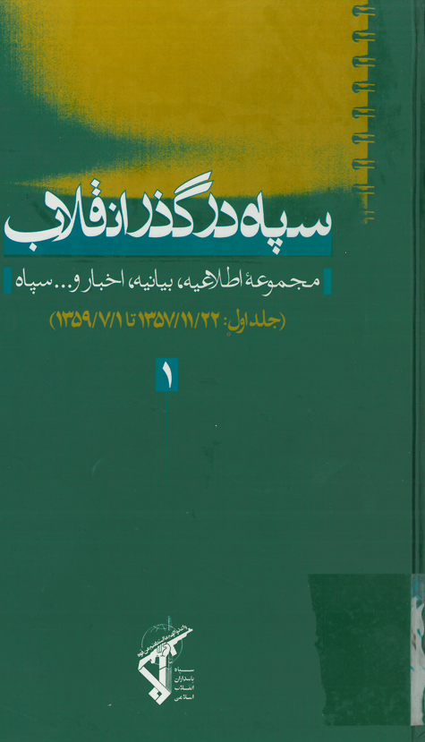 سپاه در گذر انقلاب؛ مجموعه اطلاعيه، بيانيه، اخبار و ... سپاه (1357/11/22 تا 1359/7/1)