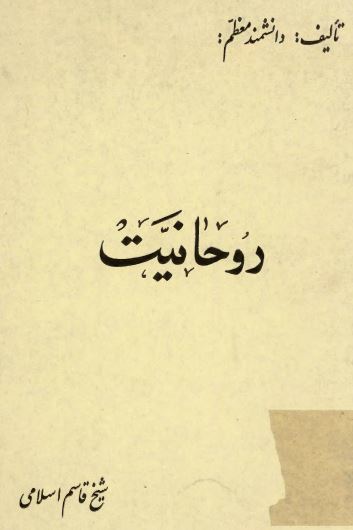 روحانيت