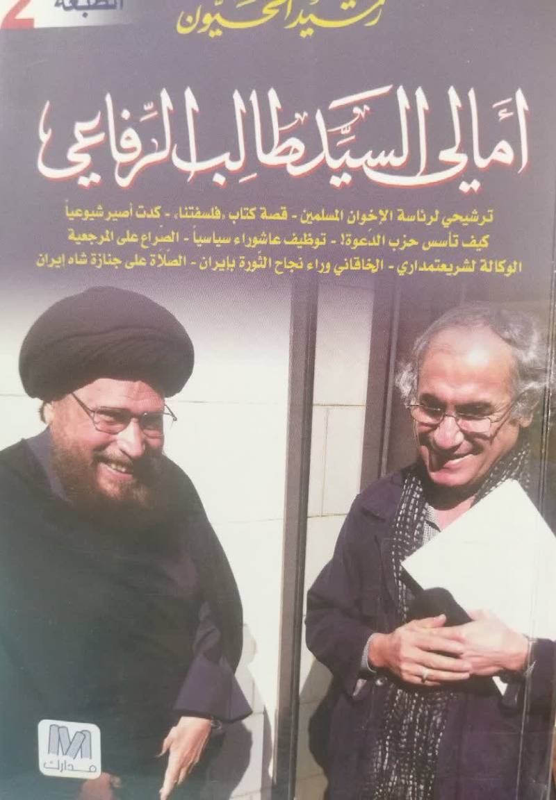 امالی السيد طالب الرفاعی