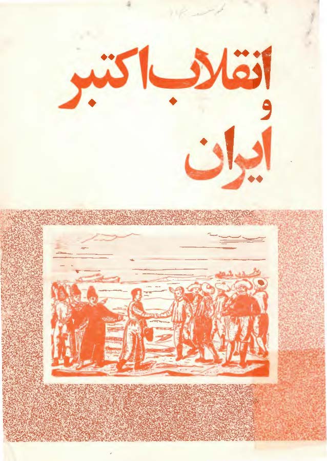 انقلاب اکتبر و ايران
