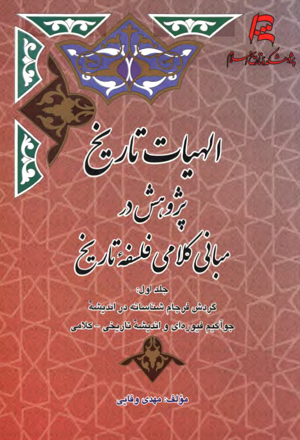 الهیات تاریخ پژوهش در مبانی کلامی فلسفه تاریخ؛ گردش فرجام شناسانه در اندیشه جوآکیم فیوره ای و اندیشه تاریخی - کلامی مسیحی