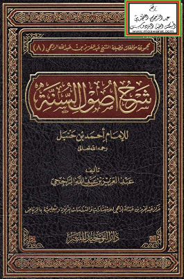 مجموعه مولفات فضیله الشیخ عبد العزیز بن عبد الله الراجحی 8 - شرح اصول السنه للامام احمد بن حنبل