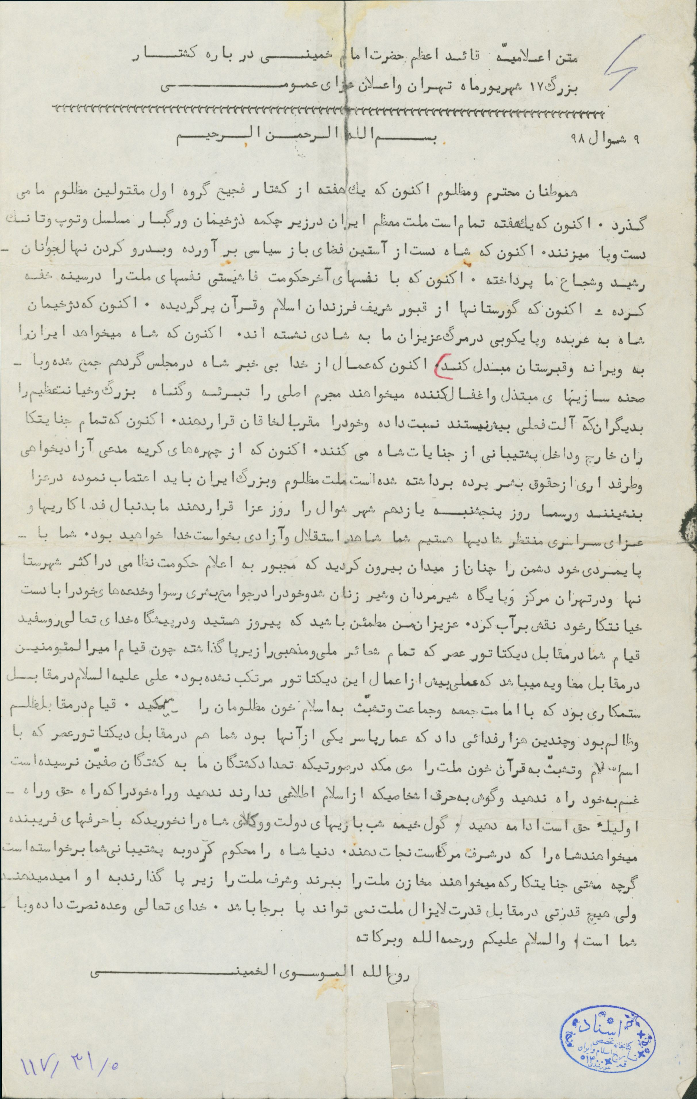 متن اعلامیه قائد اعظم امام خمینی درباره کشتار بزرگ 17 شهریور در تهران و اعلان عزای عمومی 