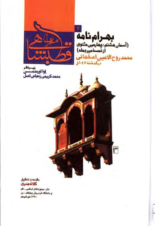 ميراث قطبشاهي - بهرام نامه ( آسمان هشتم : چهارمين مثنوي از خمسه مير جمله )