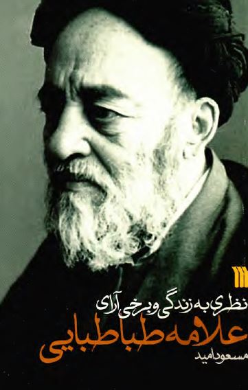 نظري به زندگي و برخي آراي علامه طباطبايي