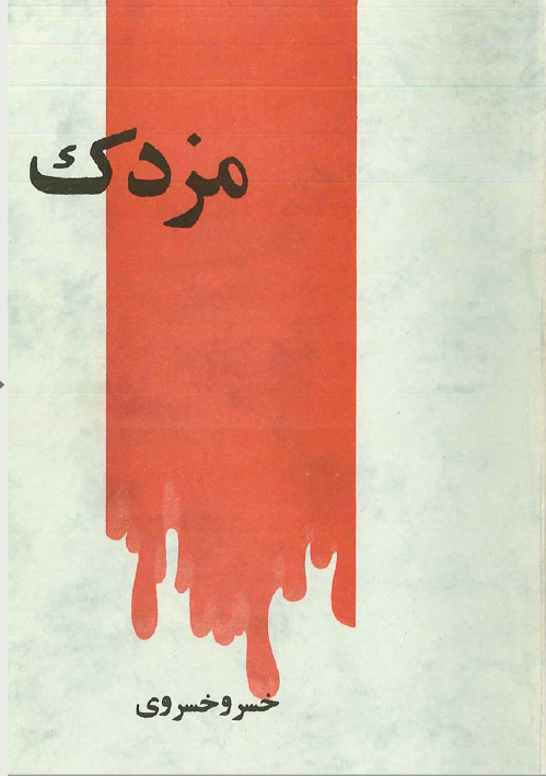 مزدک