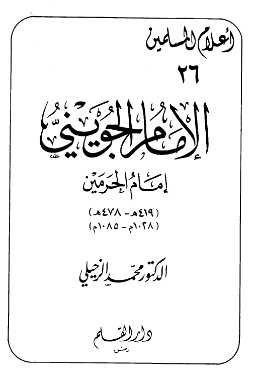 الامام الجويني