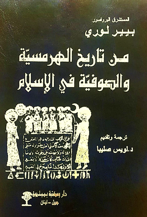 من تاریخ الهرمسیه و الصوفیه فی الاسلام