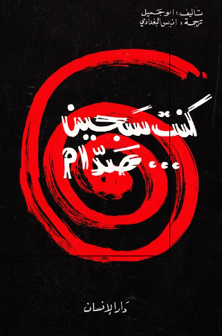 کنت سجین صدام