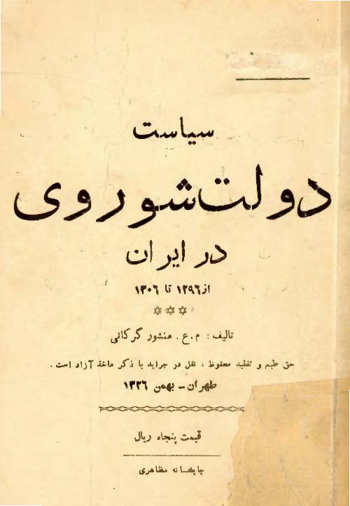 سياست دولت شوروي در ايران از 1296-1306