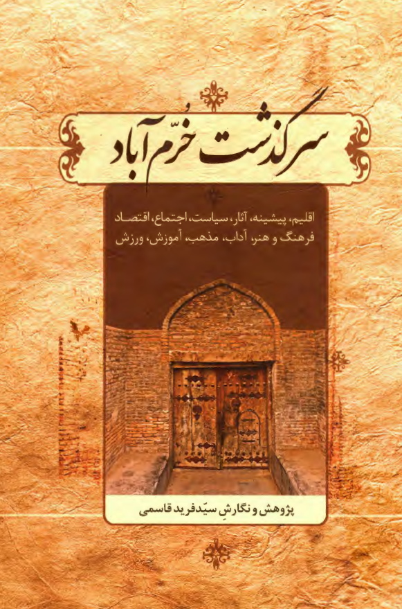 مجموعه خرم آباد شناخت 1 - سرگذشت خرم آباد: اقلیم، پیشینه، آثار، سیاست، اجتماع، اقتصاد، فرهنگ و هنر، آداب، مذهب، آموزش، ورزش