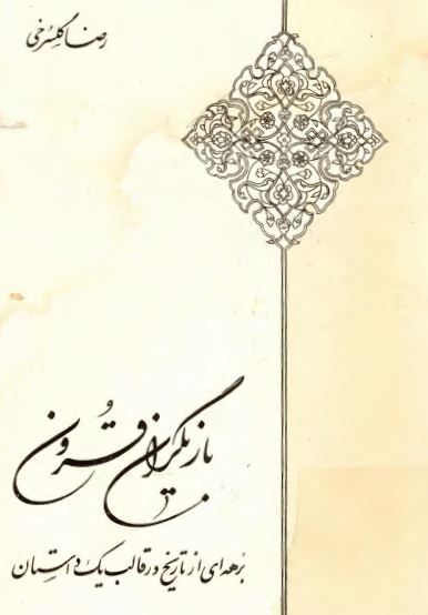 بازيگران قرون برهه اي از تاريخ در قالب يک داستان