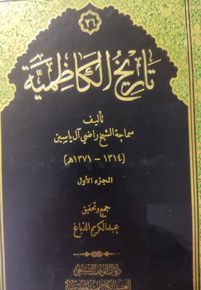 تاریخ الکاظمیه