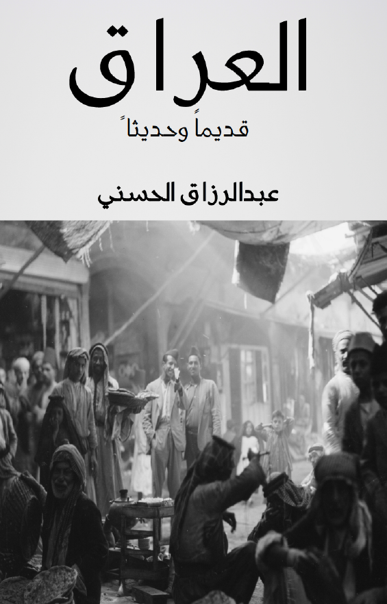 العراق قدیما و حدیثا