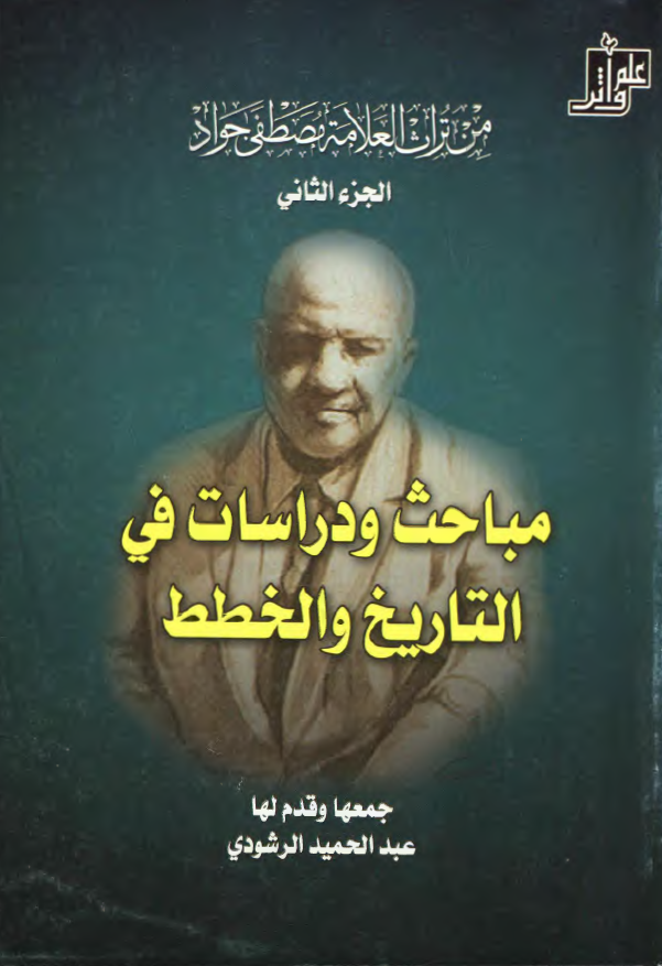 من تراث العلامه مصطفی جواد - مباحث و دراسات فی التاریخ و الخطط 