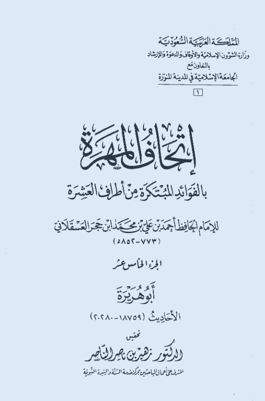 اتحاف المهره بالفوائد المبتکره من اطراف العشره (ابو هریره؛ الاحادیث 18759-20280)