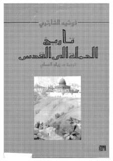 تاريخ الحملة الى القدس فوشية الشارتي