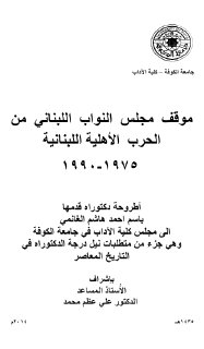 موقف مجلس النواب اللبناني من الحرب الأهلية اللبنانية 1975 1990 باسم