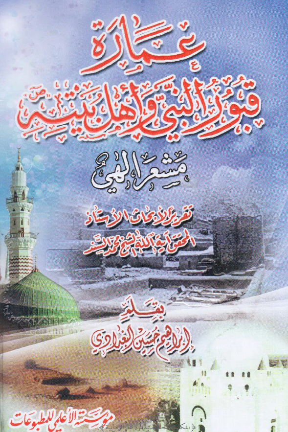 عماره قبور النبی و اهل بیته (مشعر الهی)
