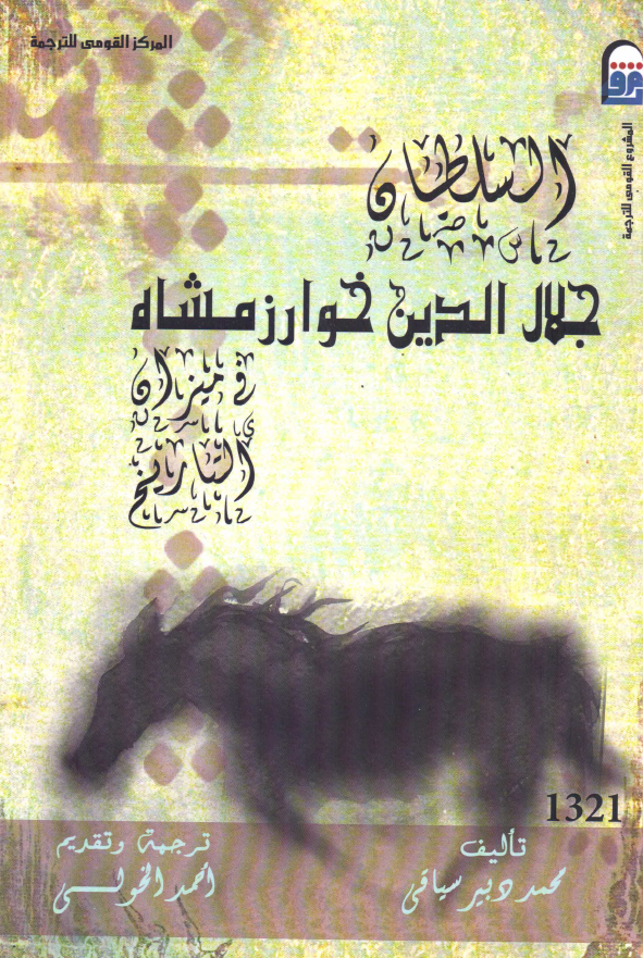 السلطان جلال الدین خوارزمشاه فی میزان التاریخ