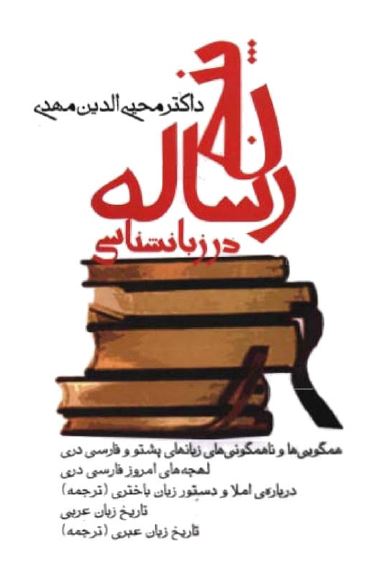 پنج رساله در زبانشناسي