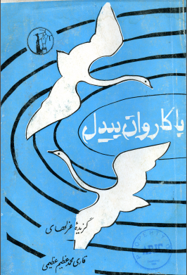 با کاروان بیدل