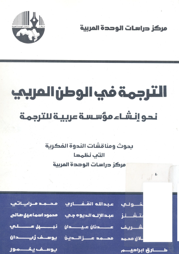 الترجمه فی الوطن العربی؛ نحو انشاء موسسه عربیه للترجمه، بحوث و مناقشات الندوه الفکریه التی نظمها مرکز دراسات الوحده العربیه