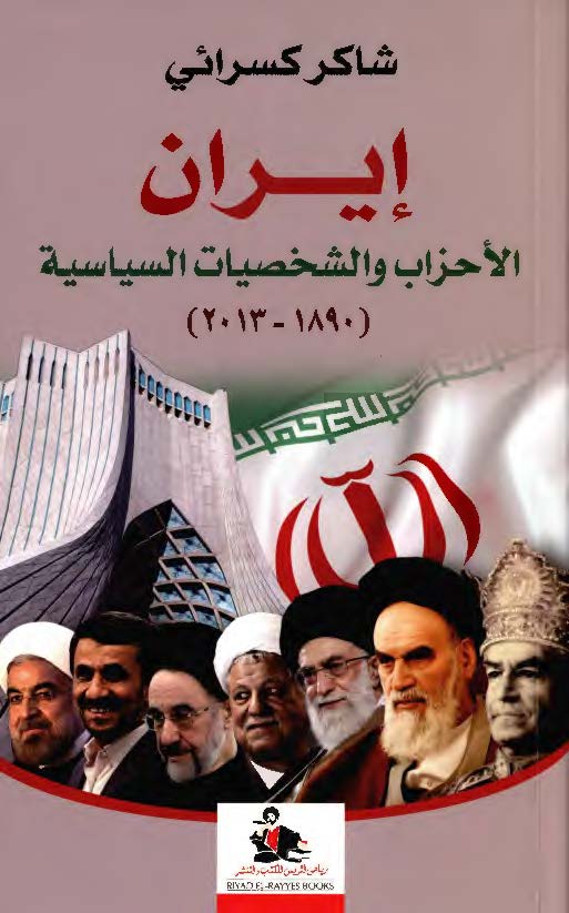 ایران الاحزاب و الشخصیات السیاسیه (1890 - 2013)