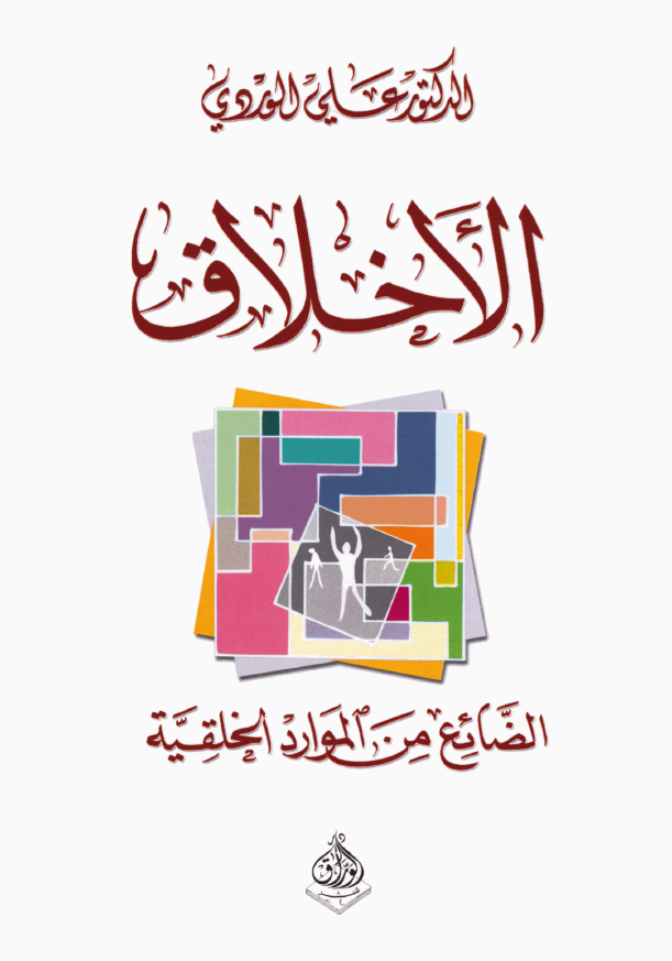الاخلاق؛ الضائع من الموارد الخلقیه