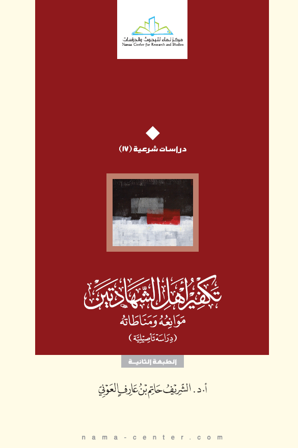تکفیر اهل الشهادتین؛ موانعه و مناطاته: دراسه تاصیلیه