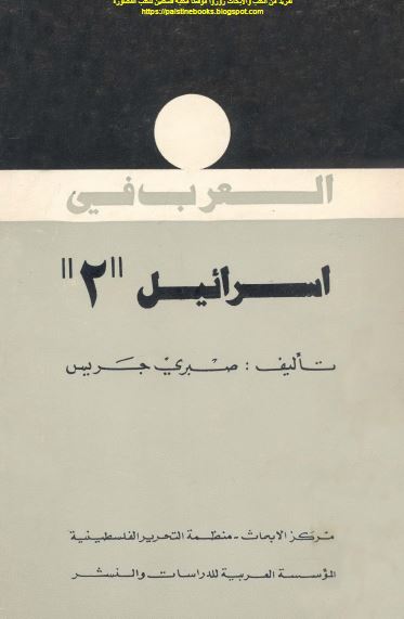 العرب فی اسرائیل