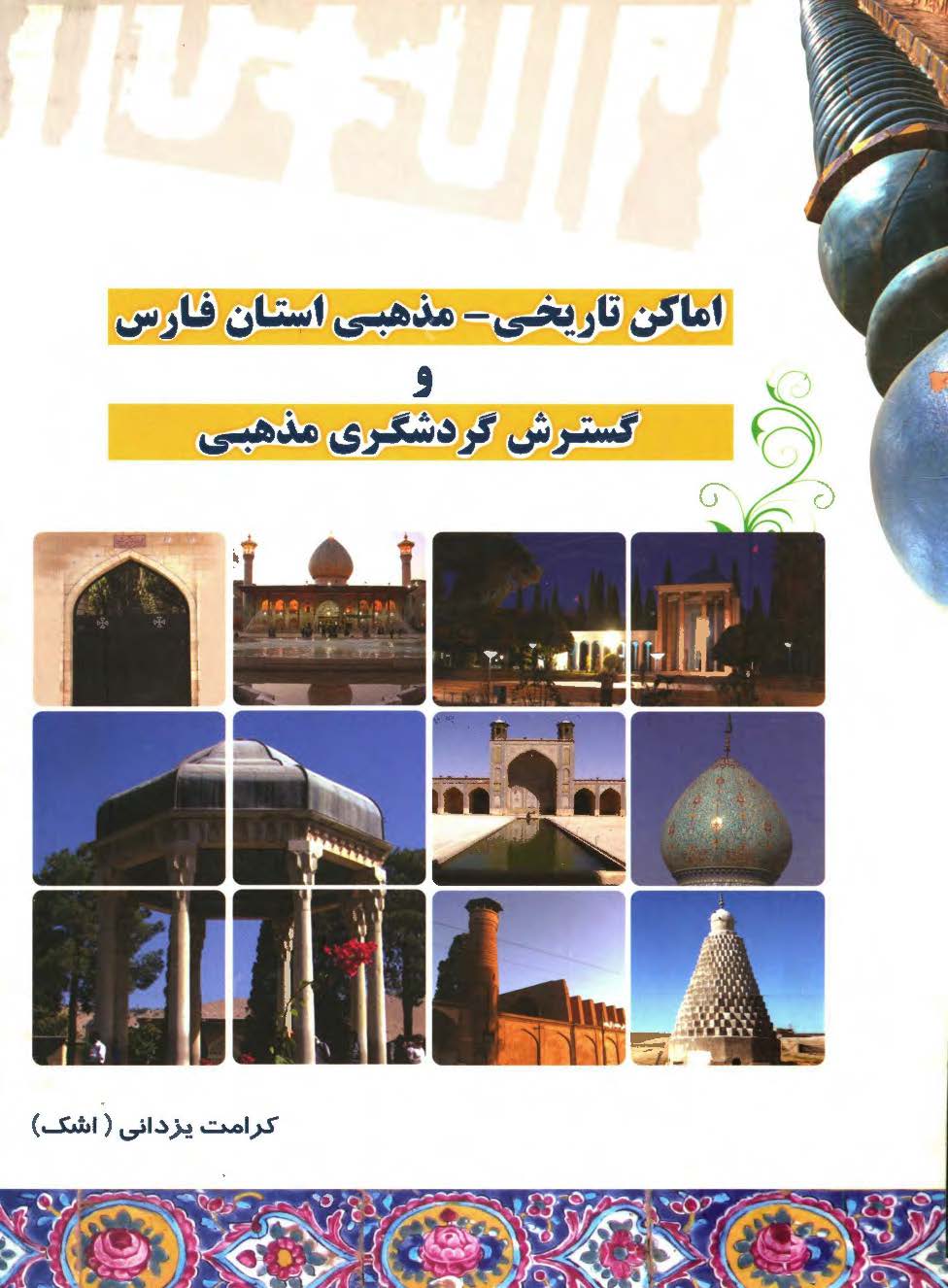 اماکن تاريخي مذهبي استان فارس و گسترش گردشگري مذهبي
