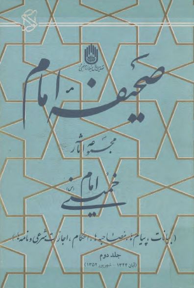 صحيفه امام؛ مجموعه آثار امام خمينی (س) آبان 1344 تا شهریور 1352