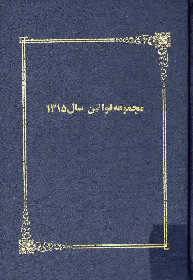 مجموعه قوانين سال 1315