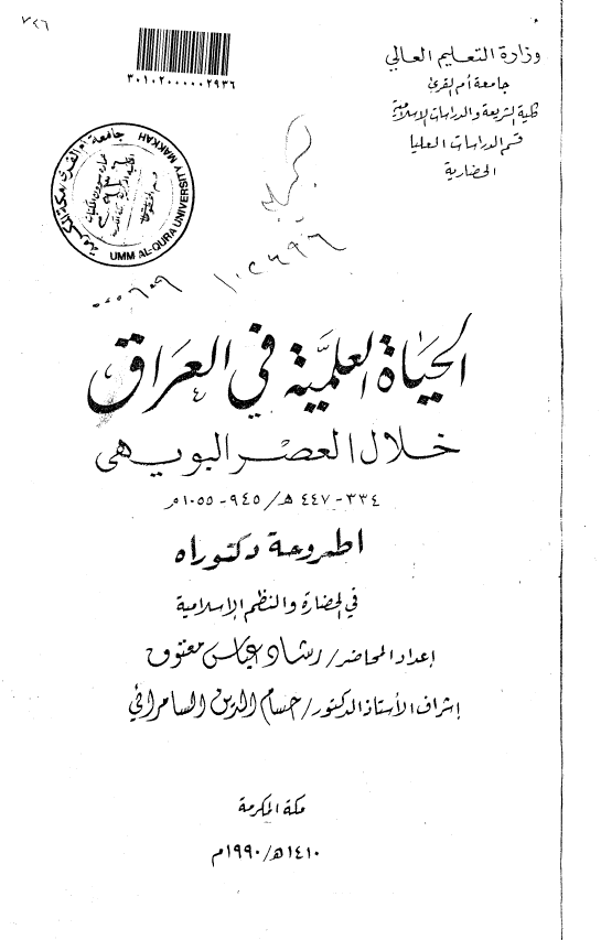 الحياه العلميه في العراق خلال العصر البويهي