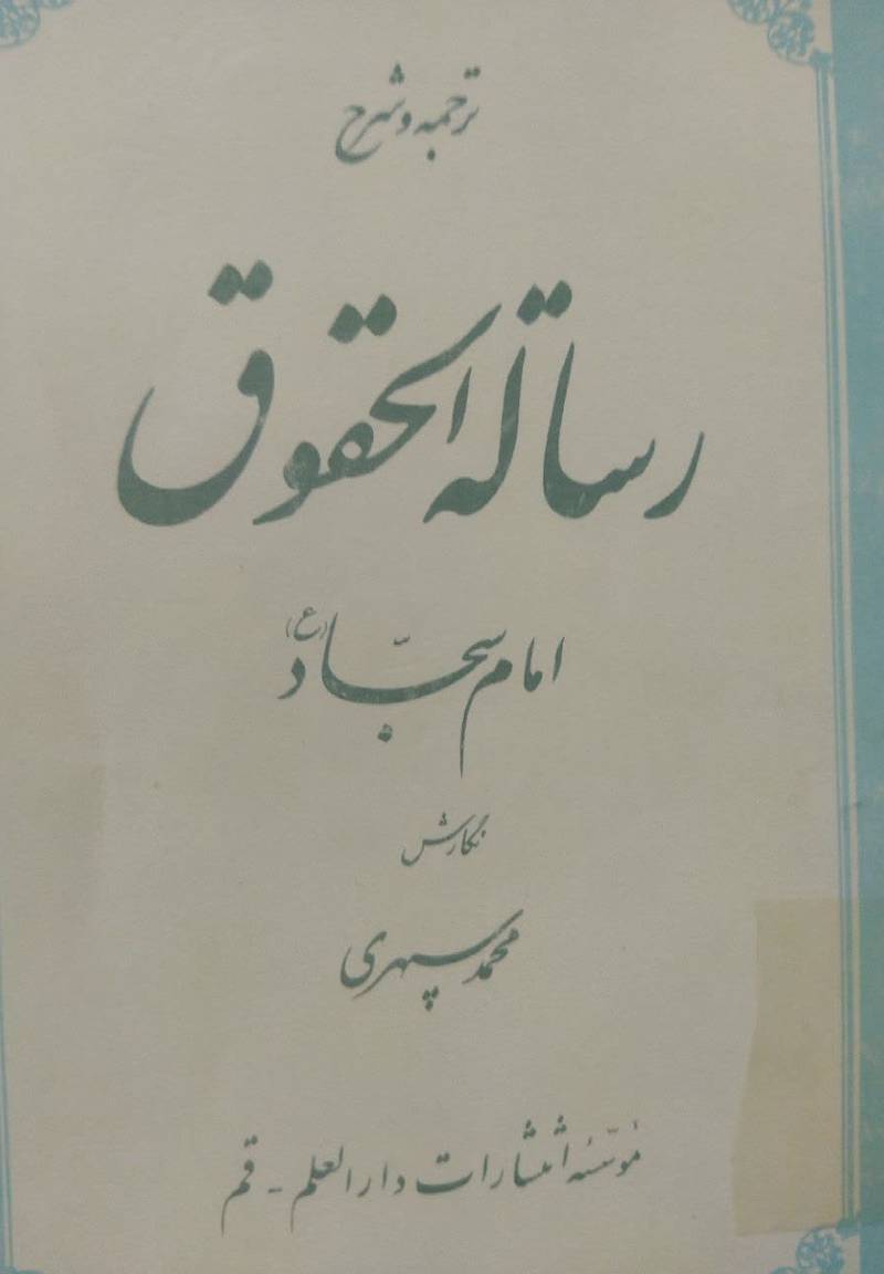 ترجمه و شرح رساله الحقوق ام‍ام‌ س‍ج‍اد(ع‌)
