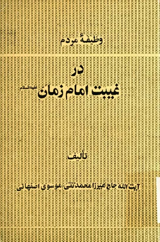 وظيفه مردم در غيبت امام زمان ج 1