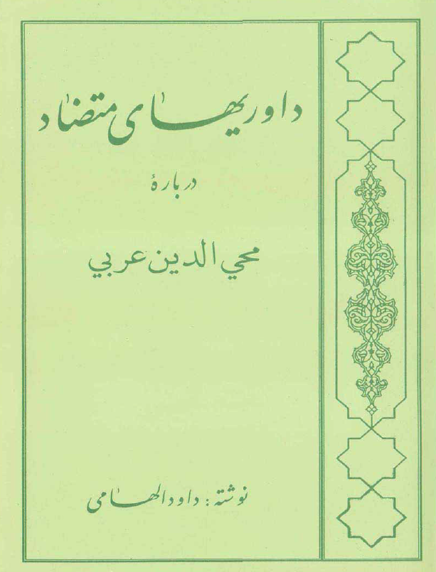 داوريهاي متضاد درباره محيي الدين عربي