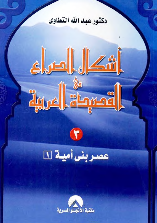 اشکال الصراع فی القصیده العربیه؛ عصر بنی امیه 1