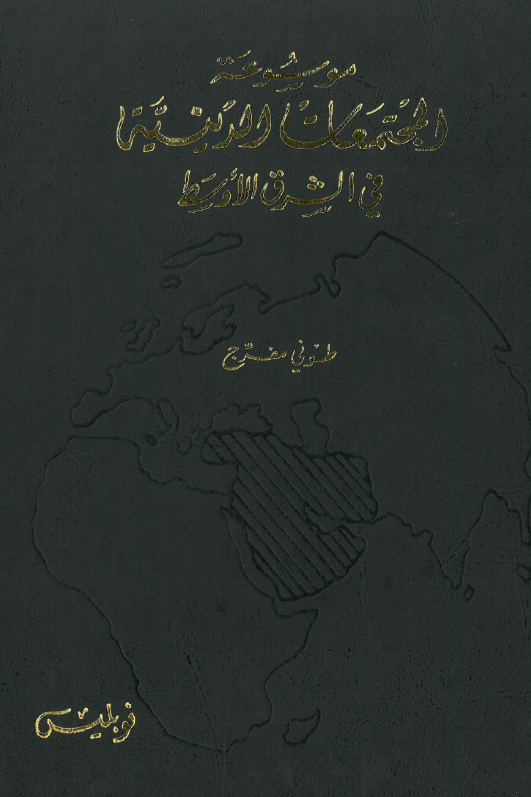 موسوعه المجتمعات الدینیه فی الشرق الاوسط؛ المسیحیون (1)