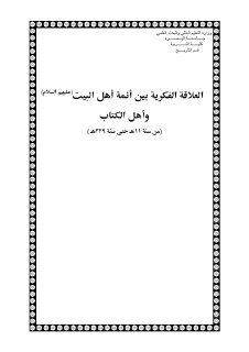 العلاقة الفكرية بين اهل البيت واهل الكتاب