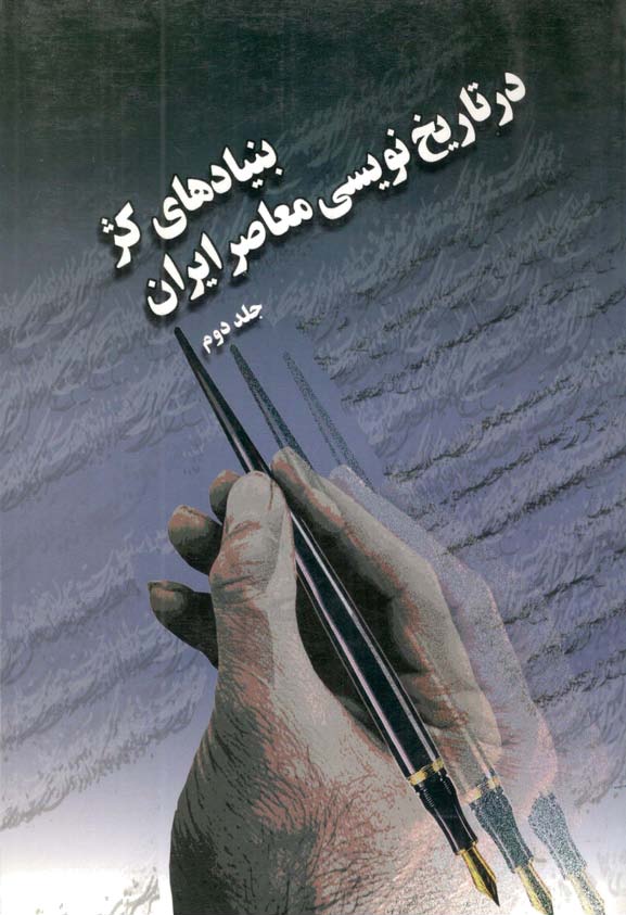 بنيادهاي کژ در تاريخ نويسي معاصر ايران