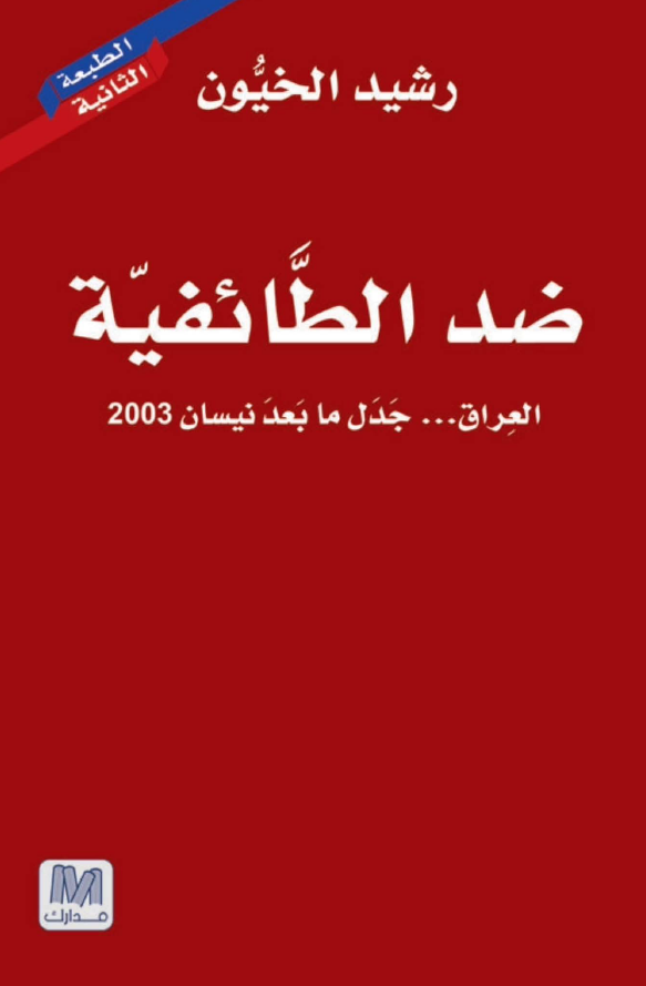ضد الطائفيه (العراق ... جدل ما بعد نيسان 2003)